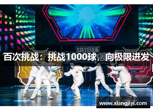 百次挑战：挑战1000球，向极限进发