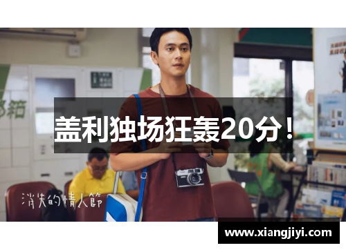 盖利独场狂轰20分！