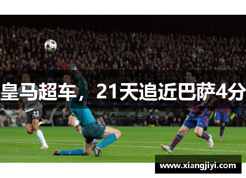 皇马超车，21天追近巴萨4分