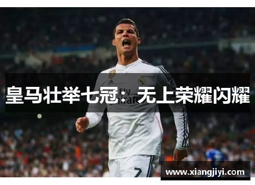 皇马壮举七冠：无上荣耀闪耀