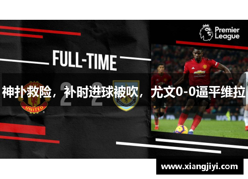 神扑救险，补时进球被吹，尤文0-0逼平维拉