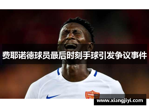 费耶诺德球员最后时刻手球引发争议事件