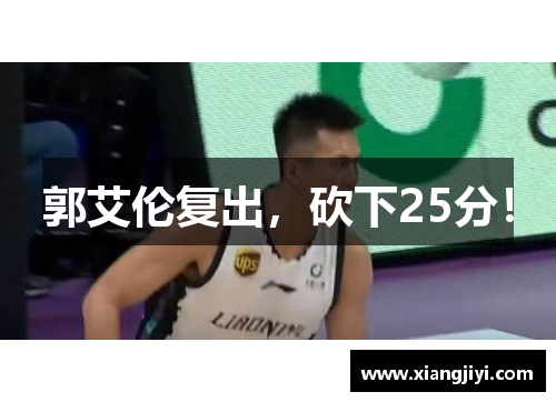 郭艾伦复出，砍下25分！