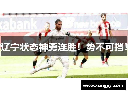 辽宁状态神勇连胜！势不可挡！